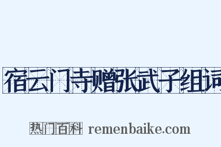 宿云门寺赠张武子组词是什么意思的图片